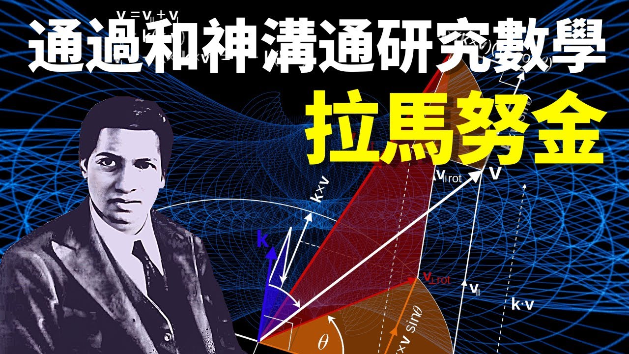 他通過和神溝通發現數學的奧秘:印度數學天才拉馬努金 | 天天觀世界(人物,傳記,人物志,紀錄片,哈代,李特爾伍德,名人)