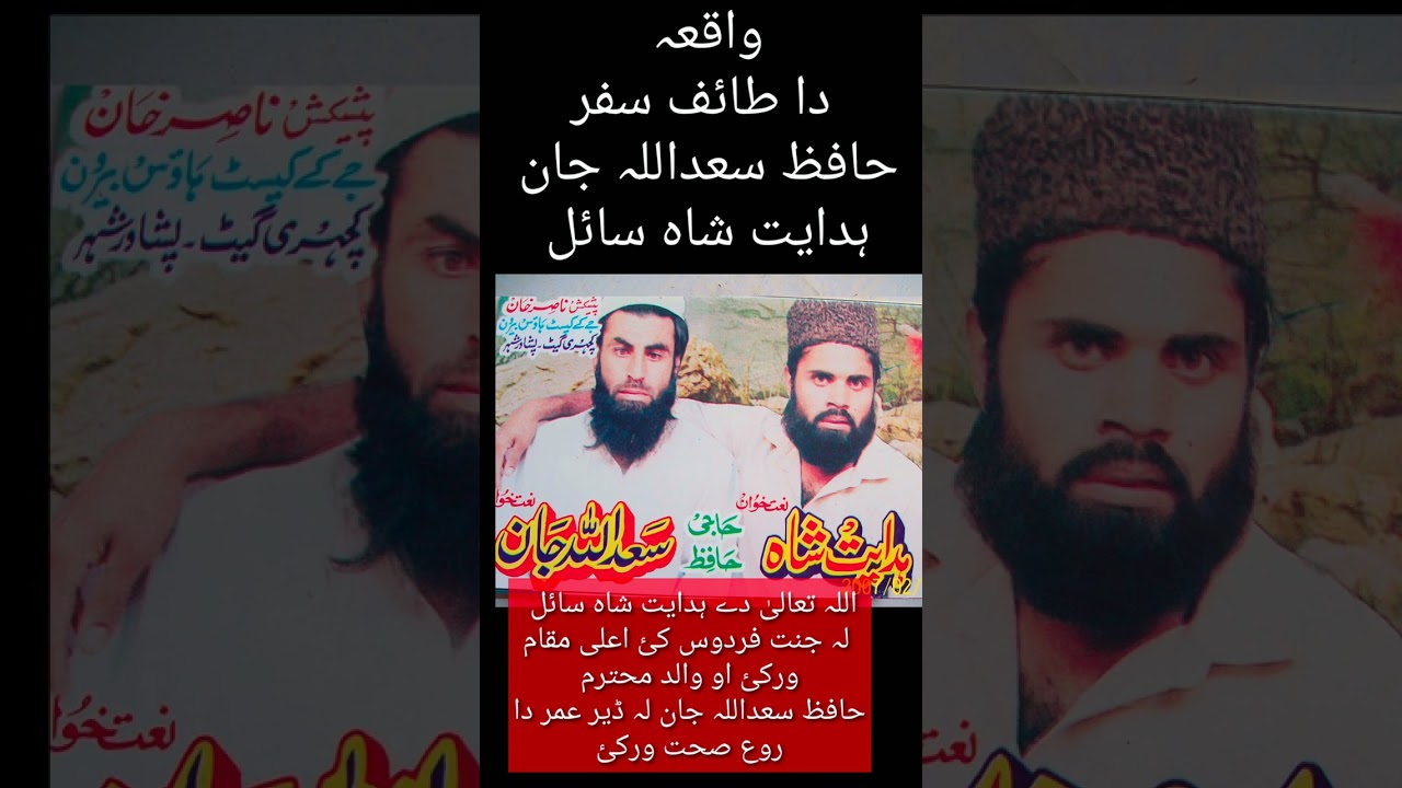 حافظ سعداللہ جان صاحب او ہدایت شاہ سائل دا طائف سفر