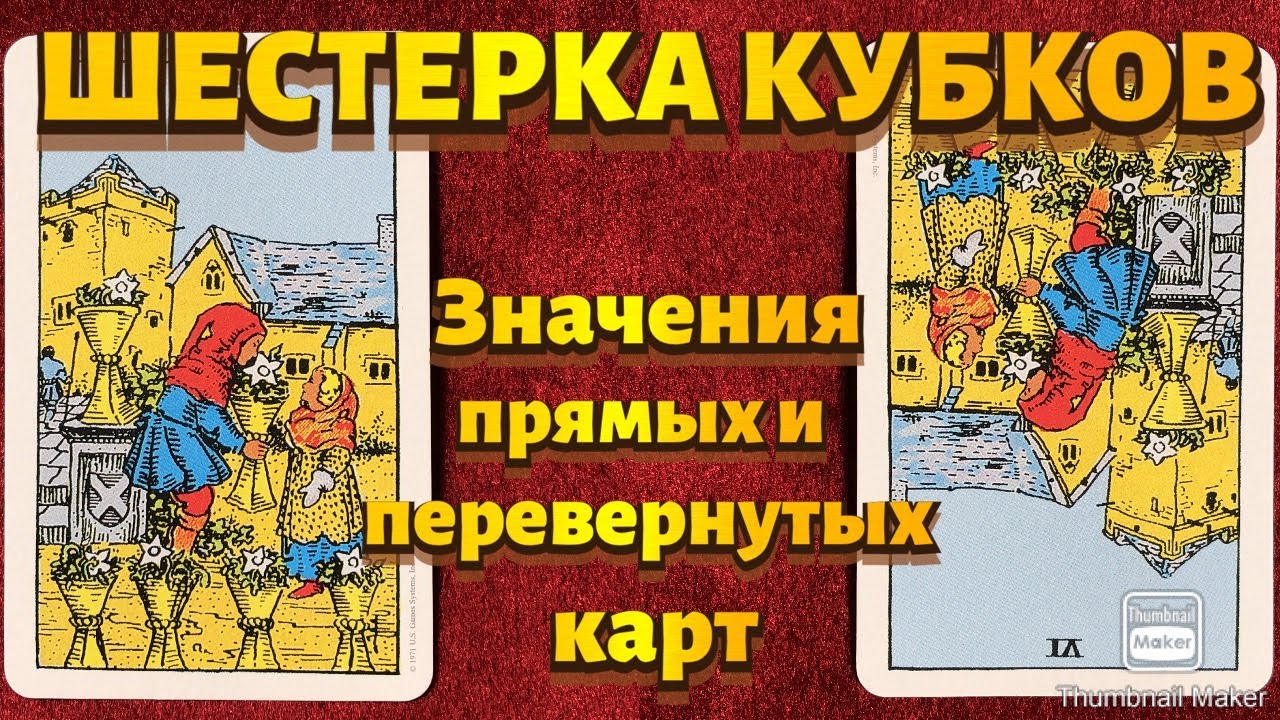 ШЕСТЕРКА КУБКОВ. Значения карты в сфере работы, финансов, отношений, здоровья, хар-ка человека.