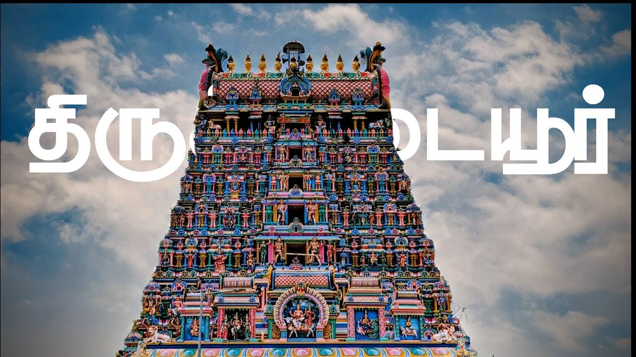 திருக்கடையூர் temple vlog | Temple trip with family | #templevlog #vlog #temple #travel #shiv 