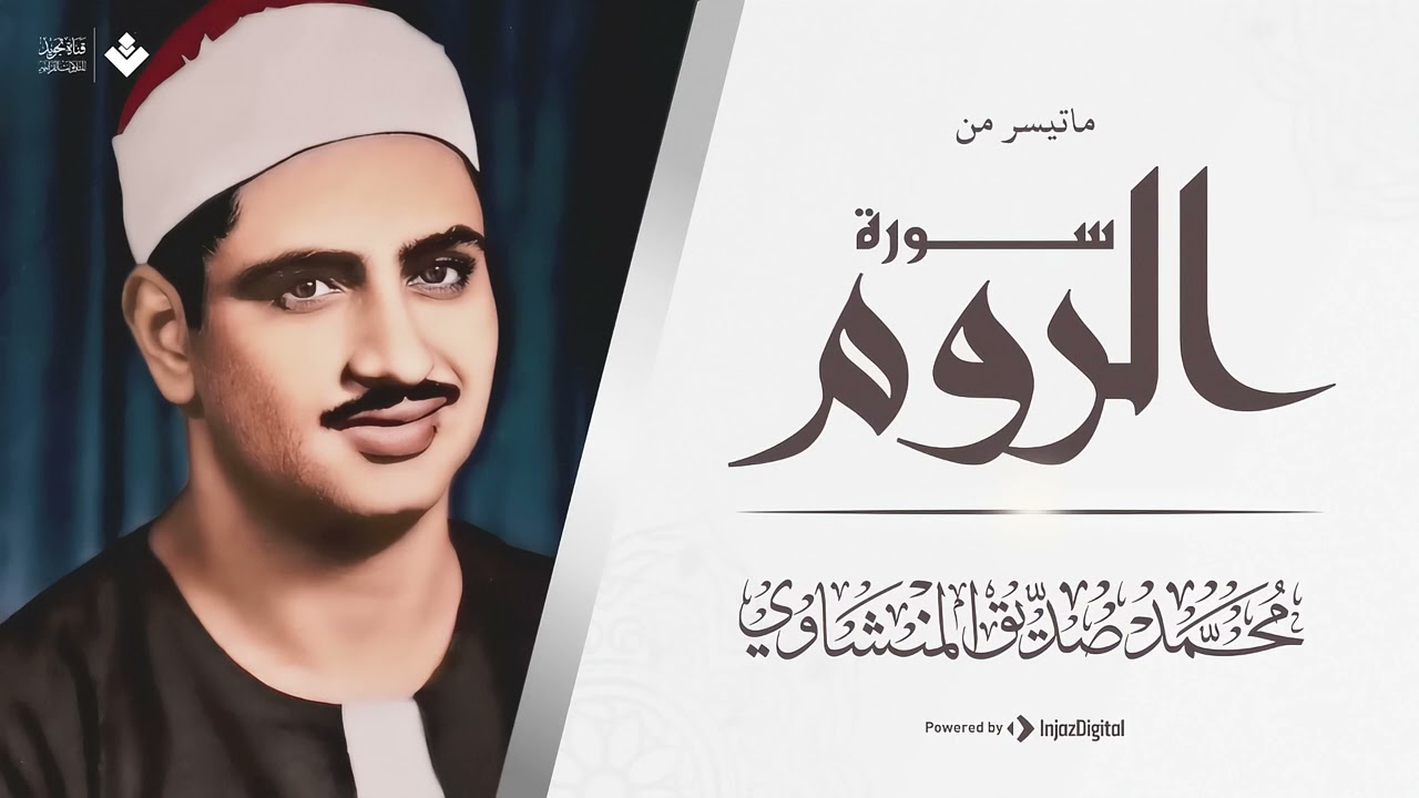 الشيخ محمد صديق المنشاوى سورة الروم إبداع وخشوع رهيب تلاوة إعجازية ليس لها مثيل رووووووعة HD