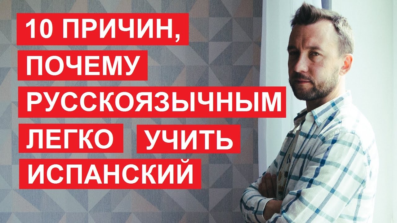 Почему испанский можно выучить легко. 10 общих черт у испанского и русского языков