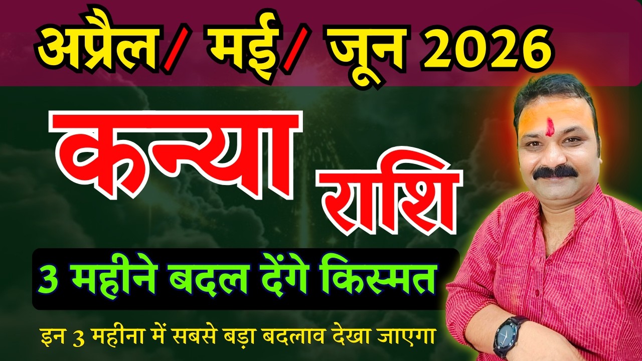 कन्या राशि अप्रैल, मई, जून 2026 राशिफल | Kanya Rashi 2026 | Virgo Horoscope | All Is Well Rashifal