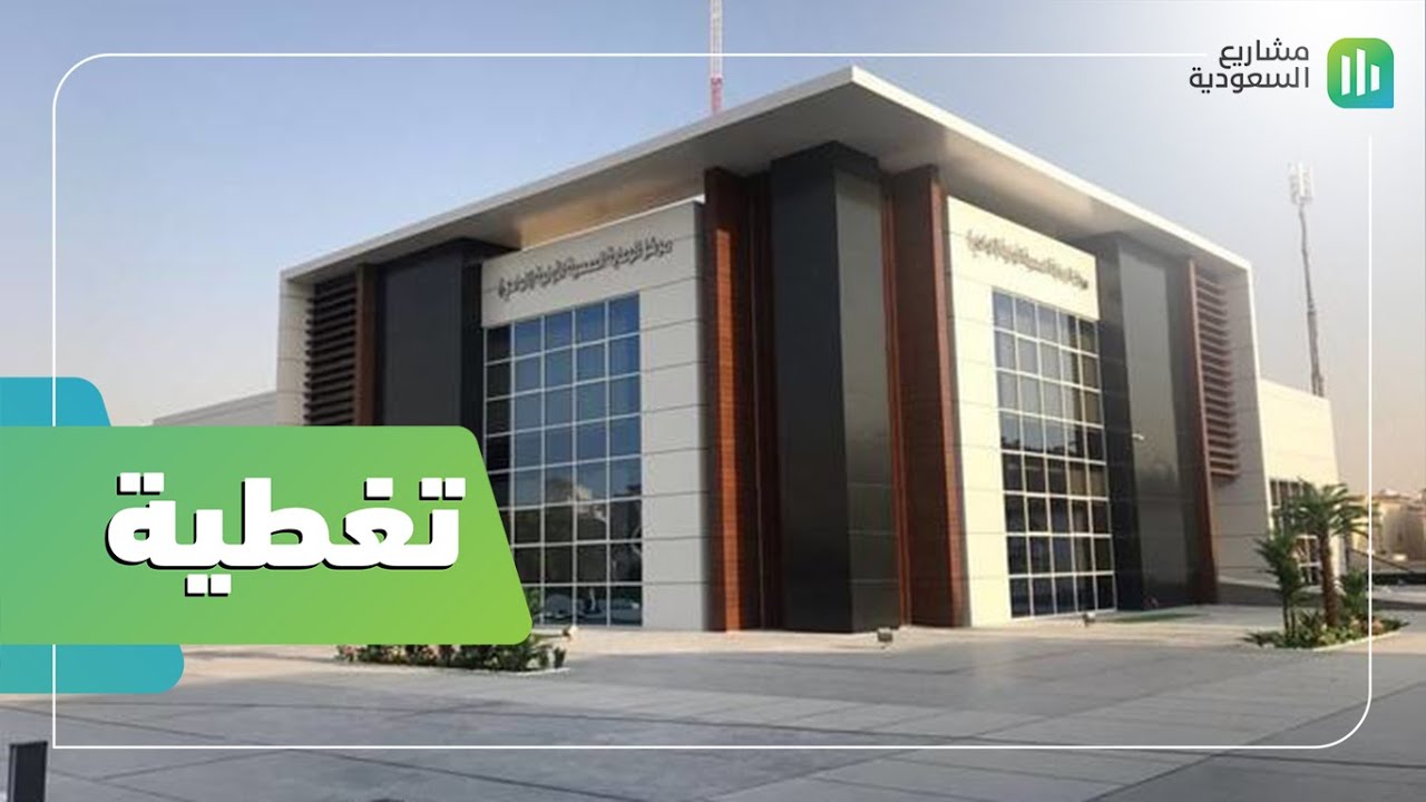 تغطية | افتتاح المراكز الصحية الجديدة | مركز نموذجي