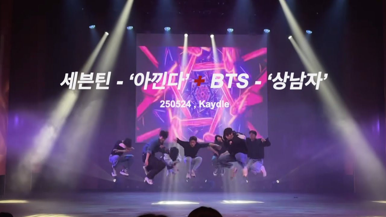 Kaydle(계이들) - 세븐틴 ‘아낀다’ + 방탄소년단 ’상남자‘ (Remix) | 계원예술고등학교 축제 [계버랜드] 무대영상