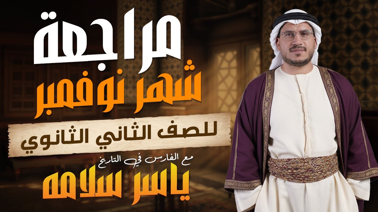 مراجعه شهر نوفمبر تانيه ثانوى تاريخ الفارس ياسر سلامه