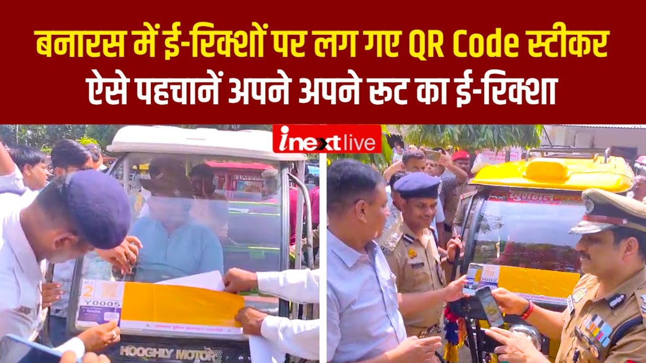 Varanasi को जाम से निजात दिलाने को ई-रिक्‍शों पर लगाए गए QR और कलर कोड स्‍टीकर, स्‍कैन कर जानें रूट
