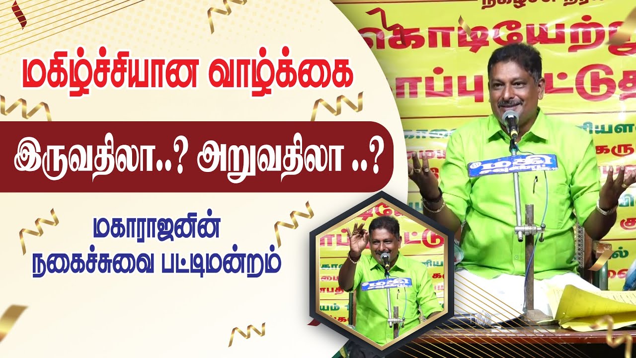 🔴LIVE: மகிழ்ச்சியான வாழ்க்கை இருபவதிலா? அறுவதிலா? Devakottai Maharajan Latest Pattimandram King 24x7