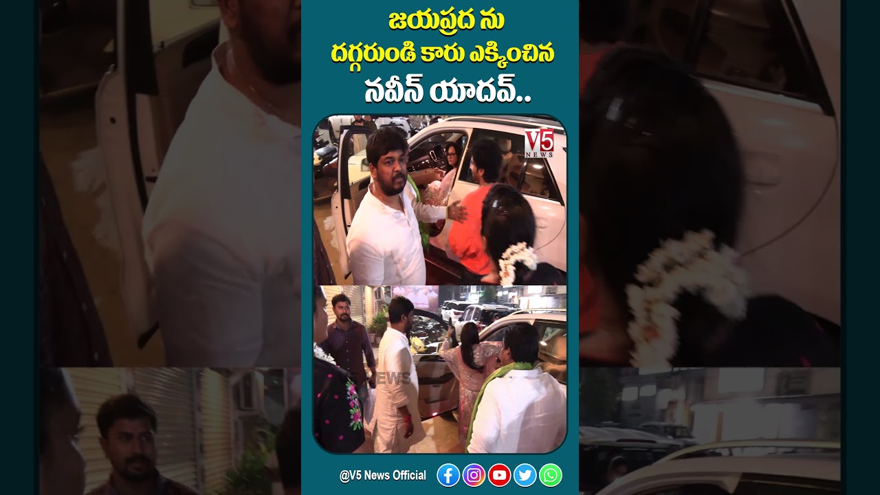 జయప్రద ను దగ్గరుండి కారు ఎక్కించిన నవీన్ యాదవ్.. | Naveen Yadav | Jayaprada | V5 News