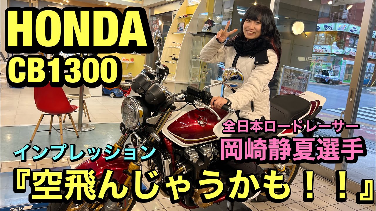 HONDA CB1300 【岡崎静夏選手】インプレッション！！色々な変化にビックリ！？