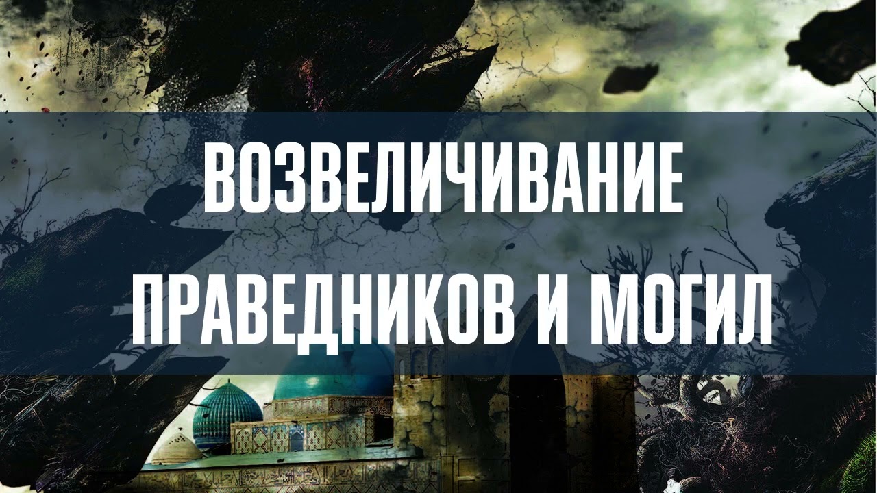16А. Уроки по Единобожию: Возвеличивание праведников и могил || Наиль Абу Салих