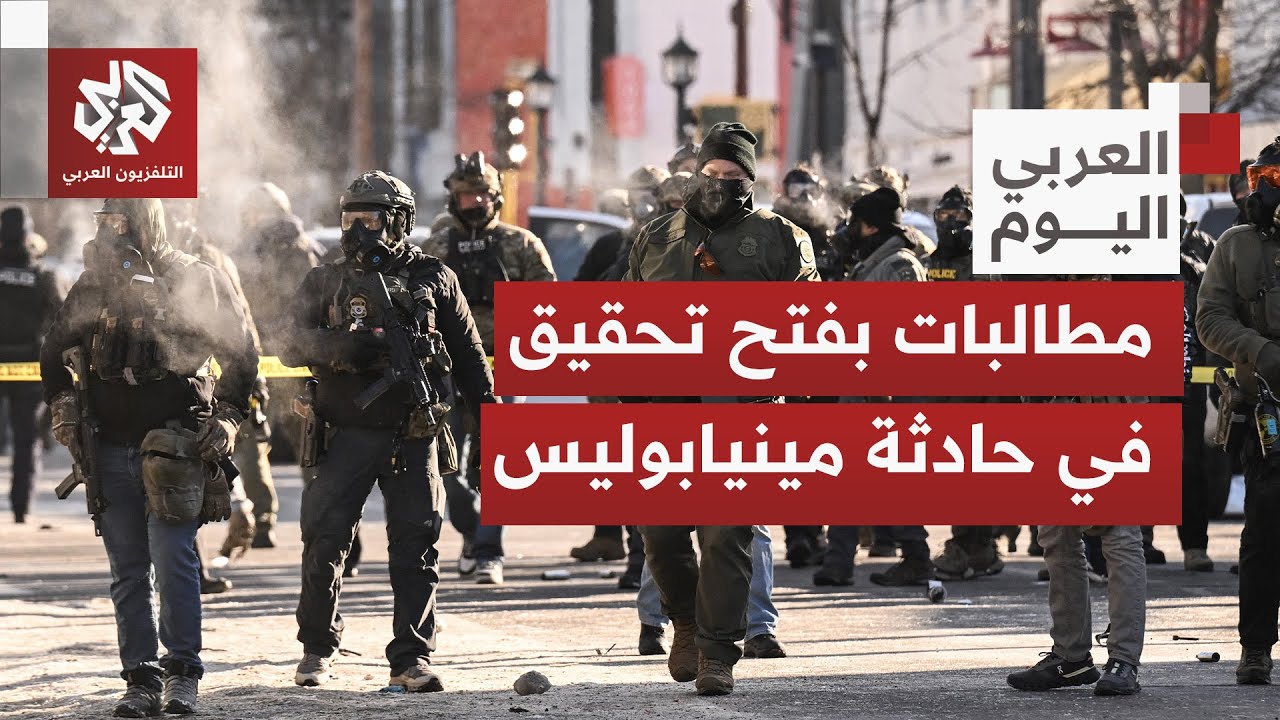 كيف تأتي ردود الفعل وما صورة الاحتجاجات بمينيابوليس بعد مقتل متظاهر برصاص ضباط الهجرة؟