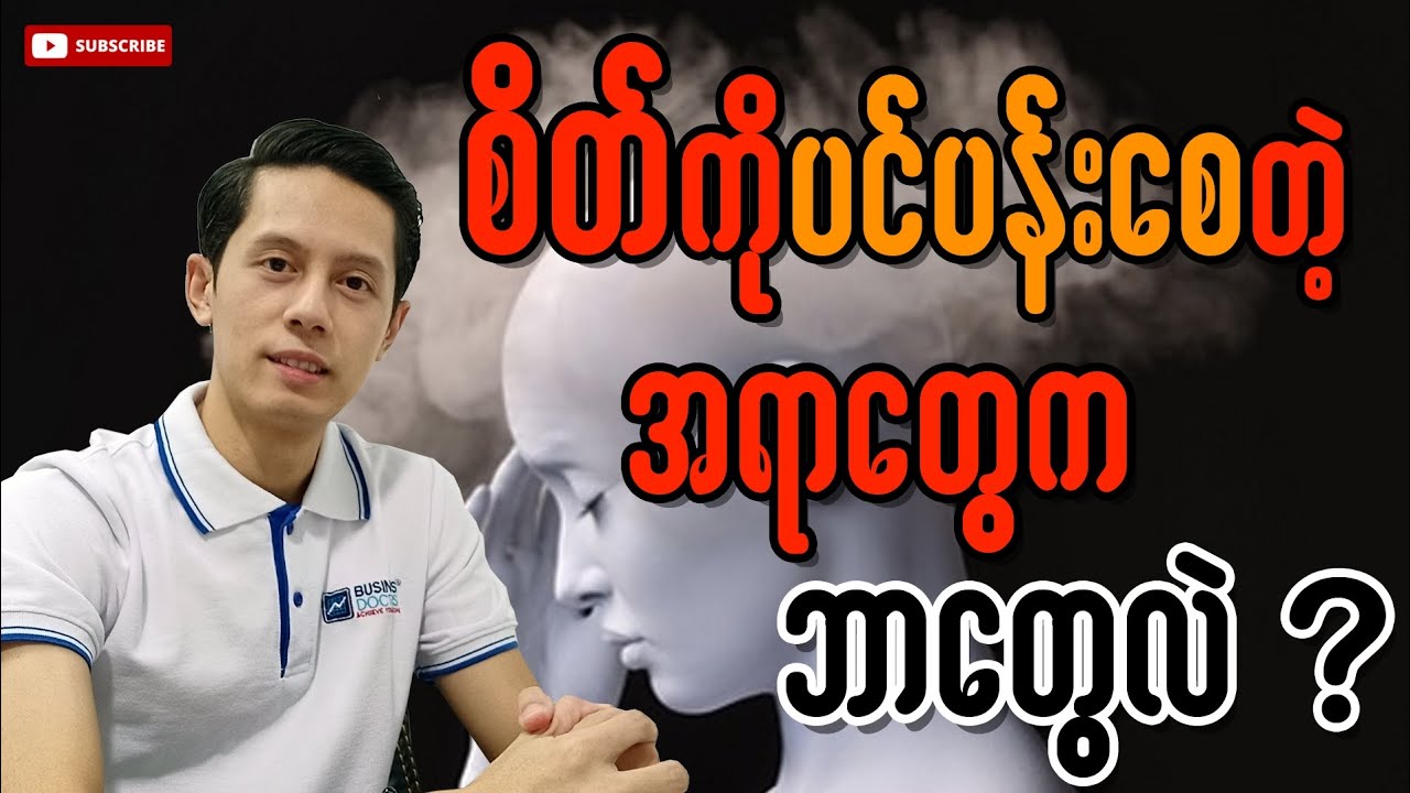 စိတ်ကိုပင်ပန်းစေတဲ့အရာတွေက ဘာတွေလဲ?