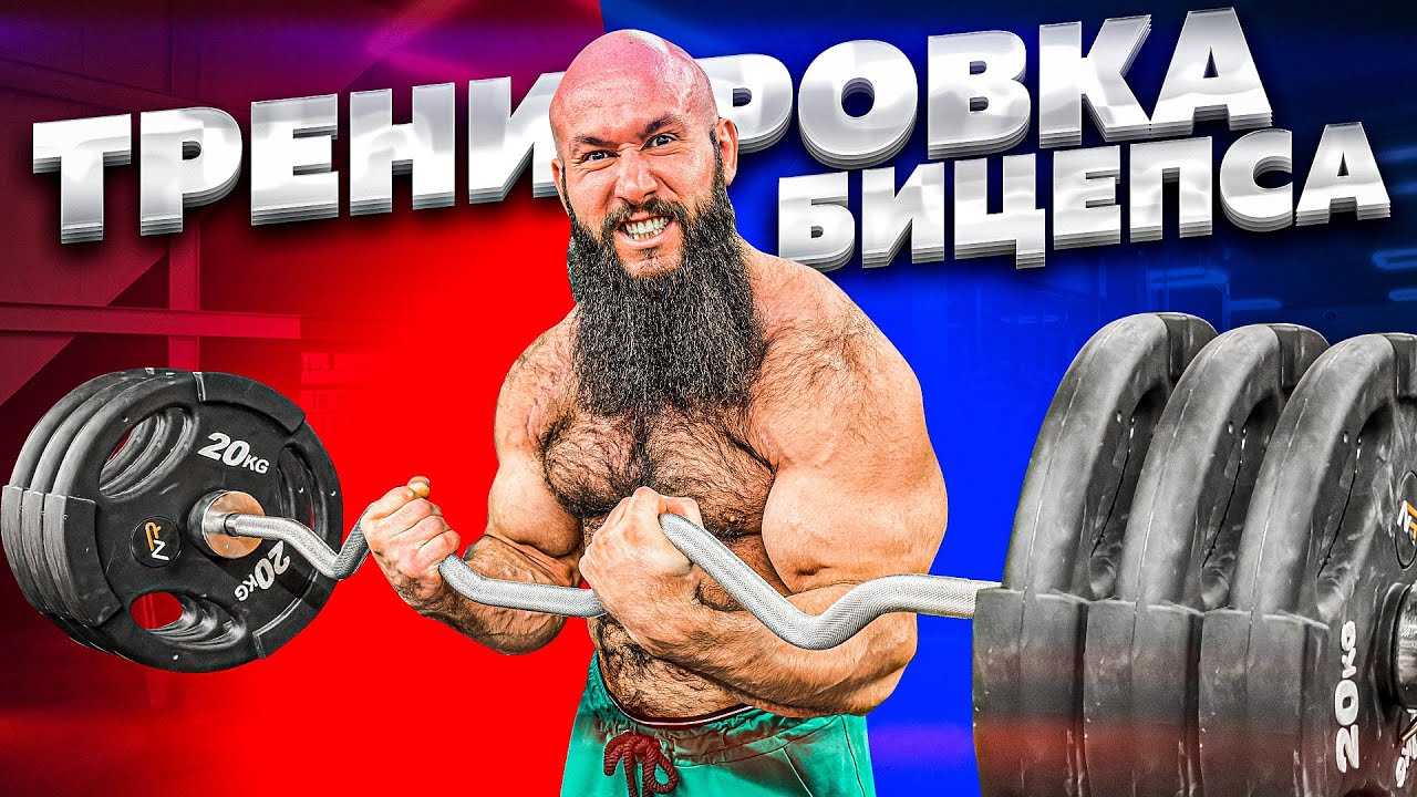 КАК НАКАЧАТЬ САМЫЙ СИЛЬНЫЙ БИЦЕПС?