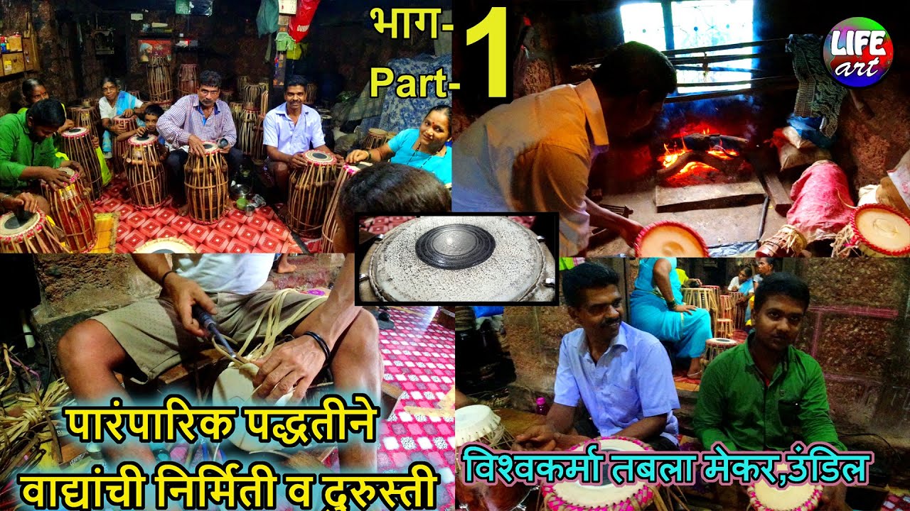 वाद्यांची निर्मिती-दुरुस्ती,उंडिल,देवगड,सिंधुदुर्ग,कोकण,भाग-1|Manufacture and Repair Of Instruments