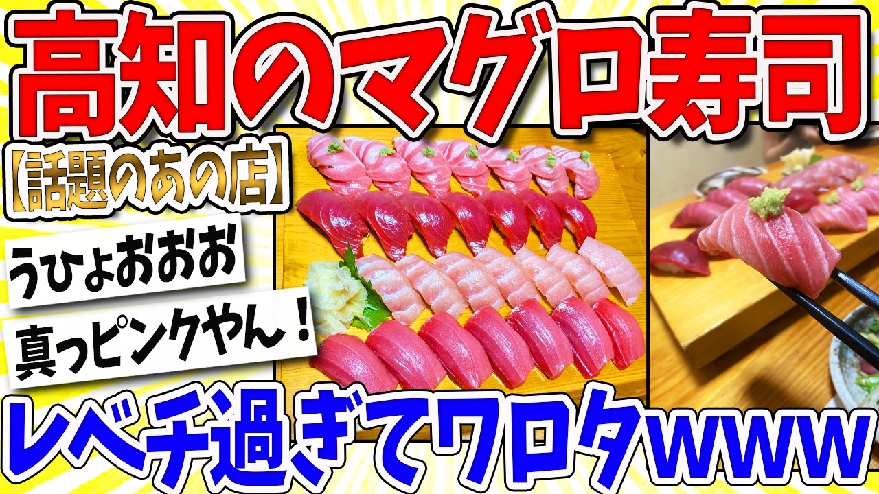 【2ch面白いスレ】高知のマグロ、レベチｗｗｗなんｊ民「カツオだけやないん？」