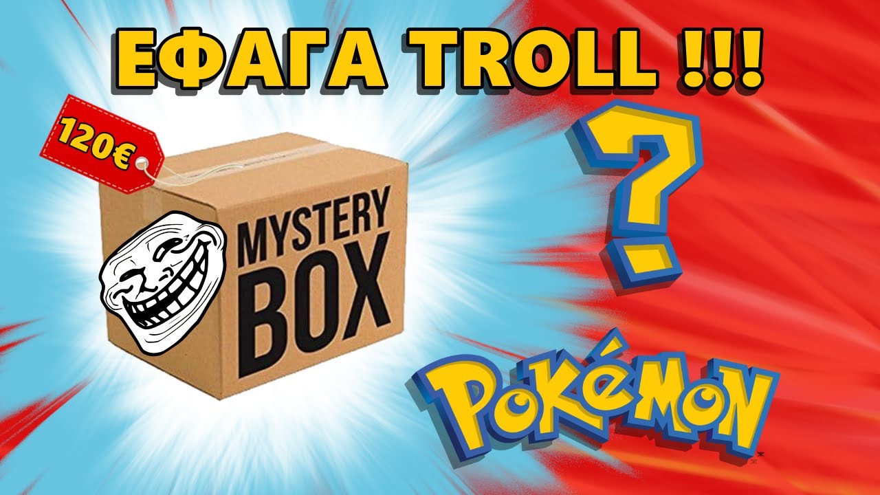 ΈΦΑΓΑ TROLL ??? | Ανοίγουμε Pokemon Mystery Box 120€