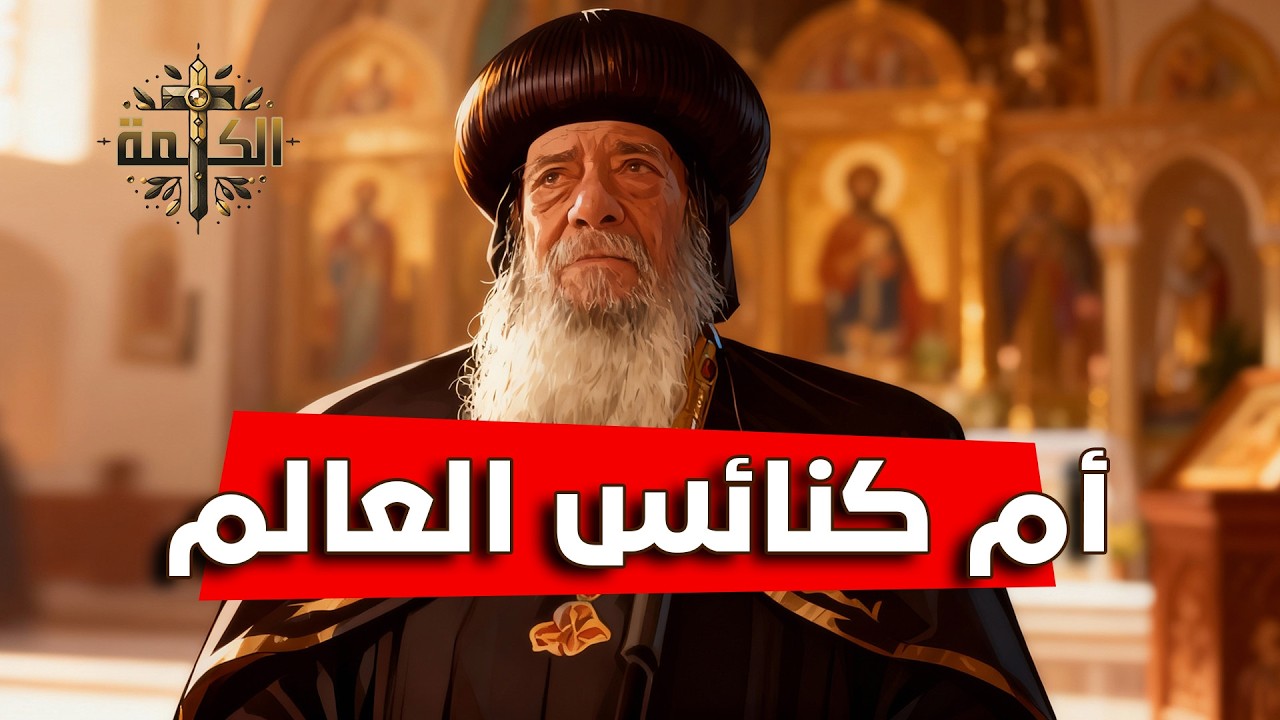 تاريخ من الدفاع عن العقيدة .. الكنيسة القبطية الأرثوذكسية | البابا شنودة الثالث | العظة الكاملة 