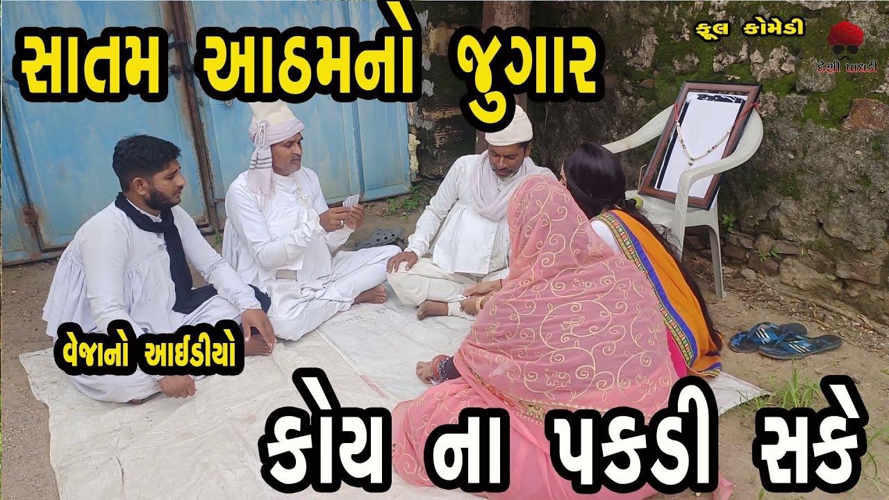 સાતમ - આઠમનો જુગાર   | vejo ne jivo  | Gujarati Comedy Video | Desi Paghadi