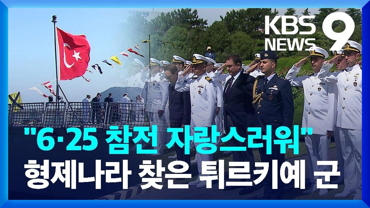 “6.25 참전 자랑스러워”…형제의 나라 찾은 튀르키예군 [9시 뉴스] / KBS  2024.06.05.