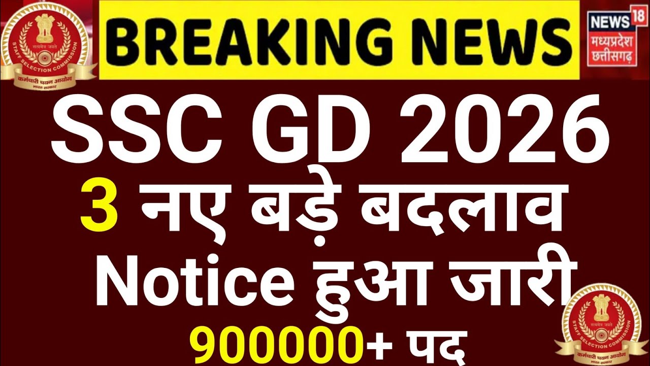 🎯 SSC GD 2026 बड़ी खुशखबरी🥳 3 नया बड़ा बदलाव | SSC GD New Update2026 | SSC GD 2026 Partice Set#ssc