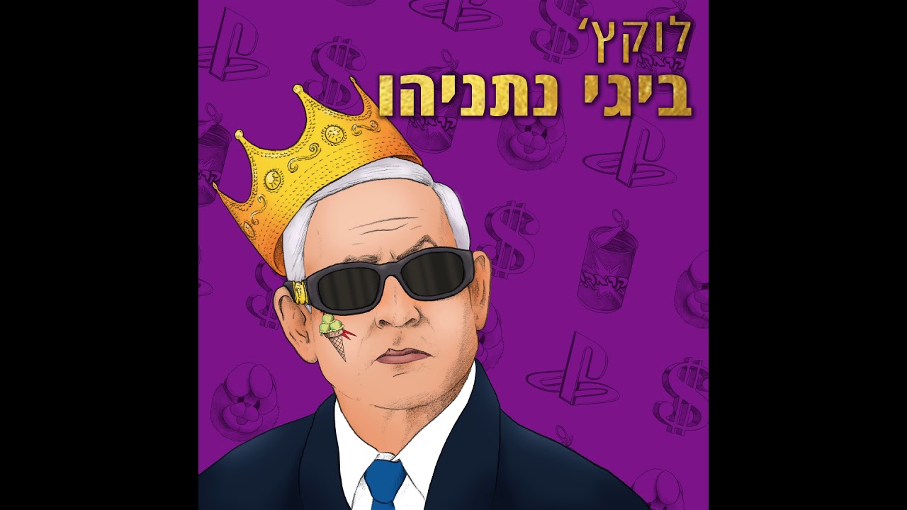 ביגי נתניהו