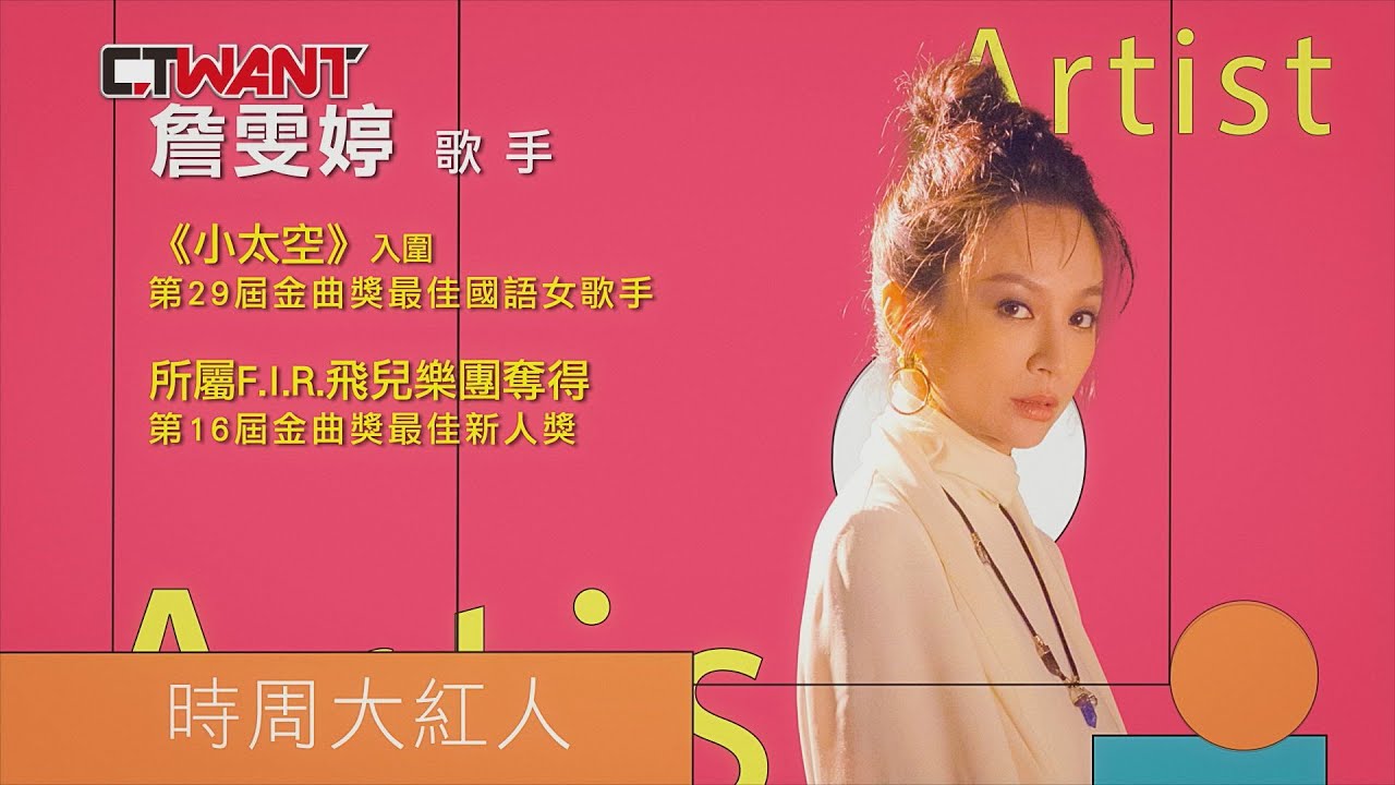 CTWANT 時周大紅人專訪 / Faye詹雯婷　南極到底有多遠