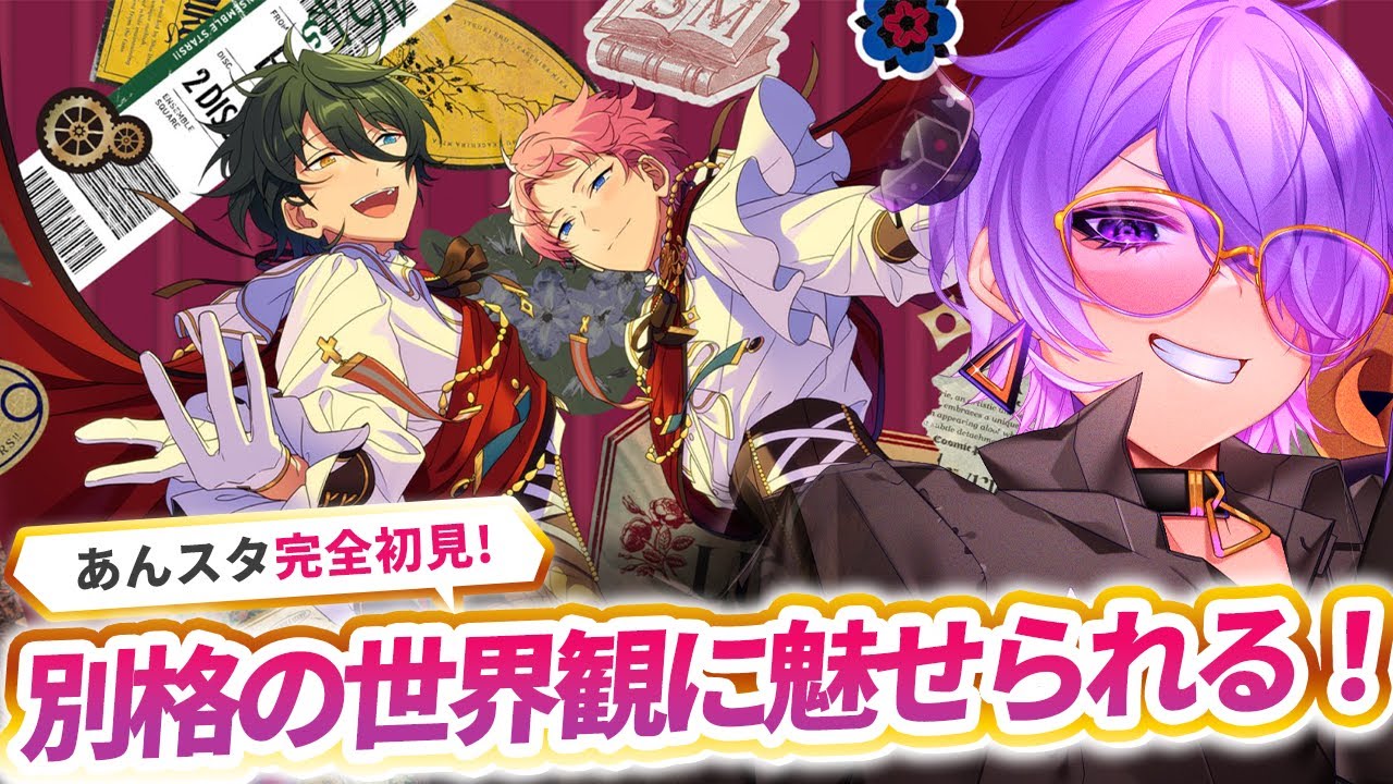 【完全初見】なんだかミステリアスな感じがするな・・・どんなユニットなんだろう？Valkyrie編【あんさんぶるスターズ #13 /枢らす/個人】