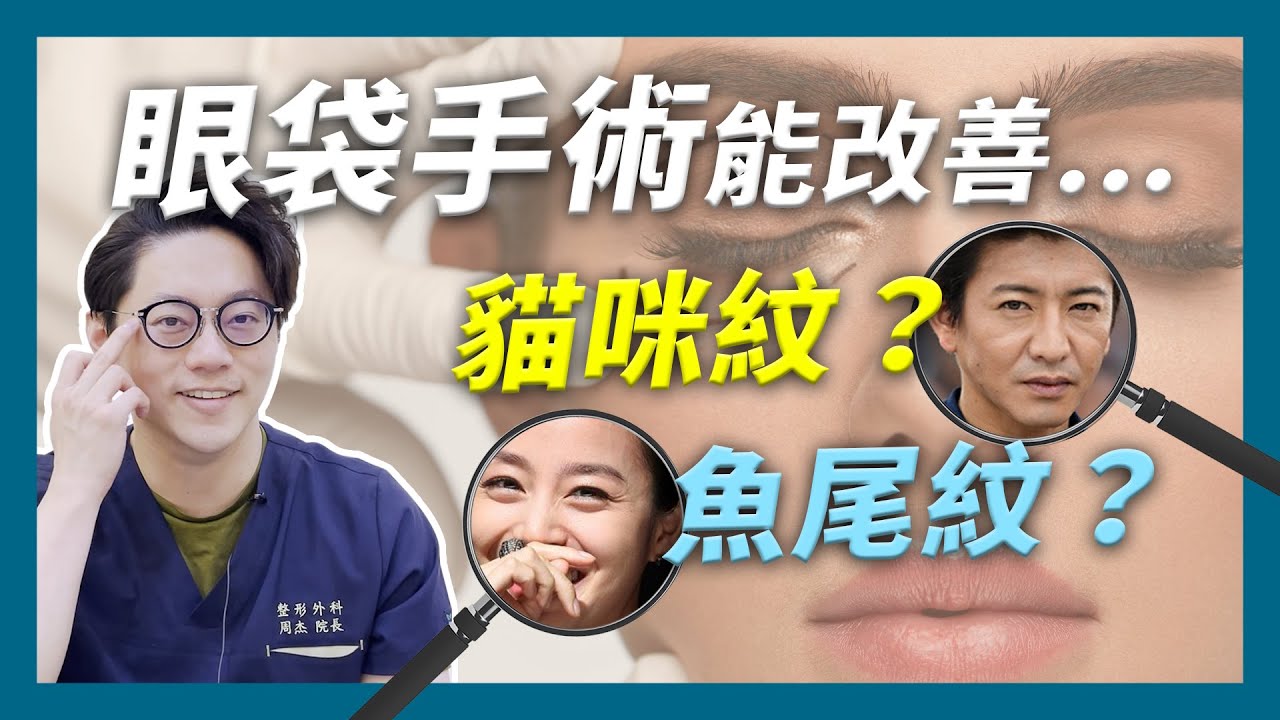 眼袋術後的改變？貓咪紋和魚尾紋會消失嗎？眼袋手術大解密｜周杰醫師