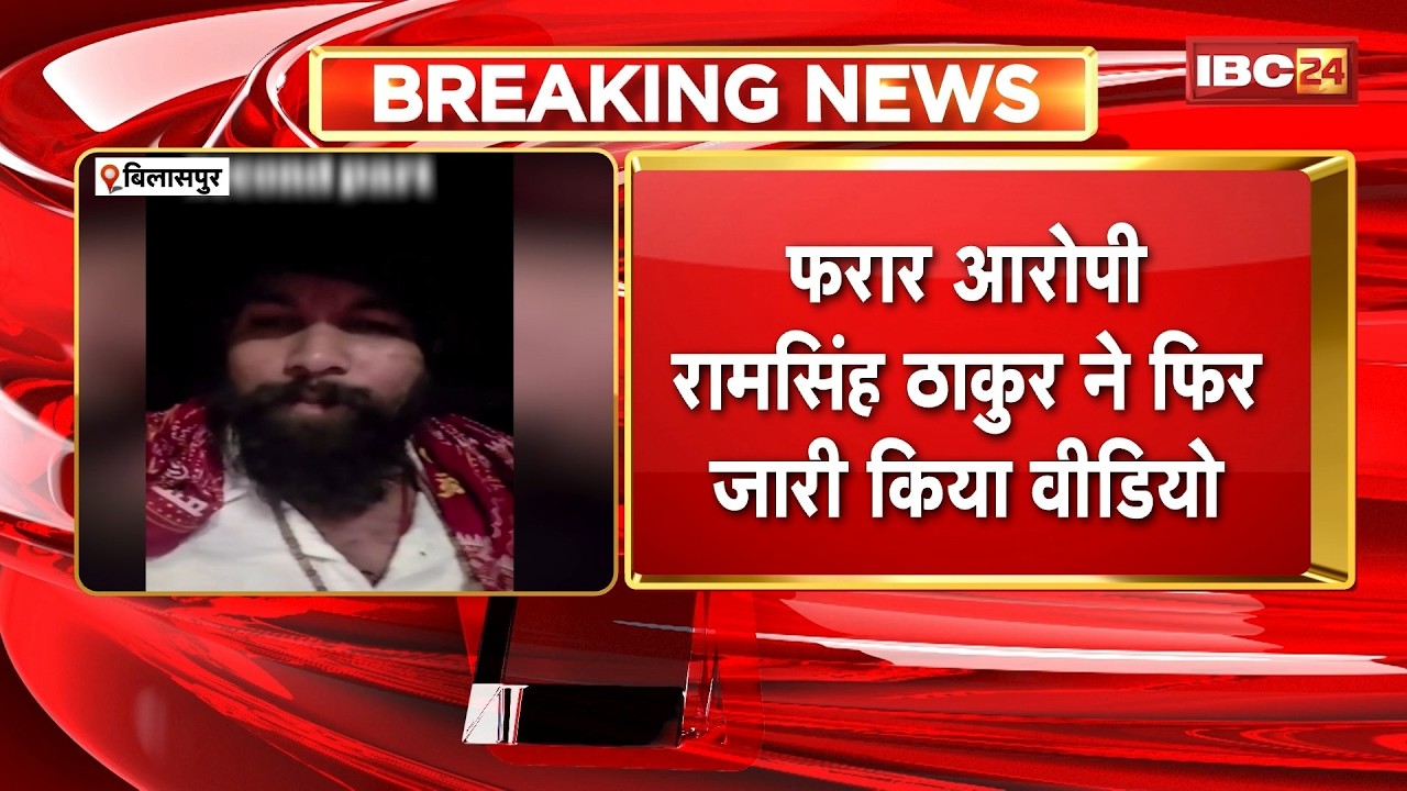 Bilaspur Stone-Pelting Case: Absconding accused Ramsingh Thakur releases another video, levels al...