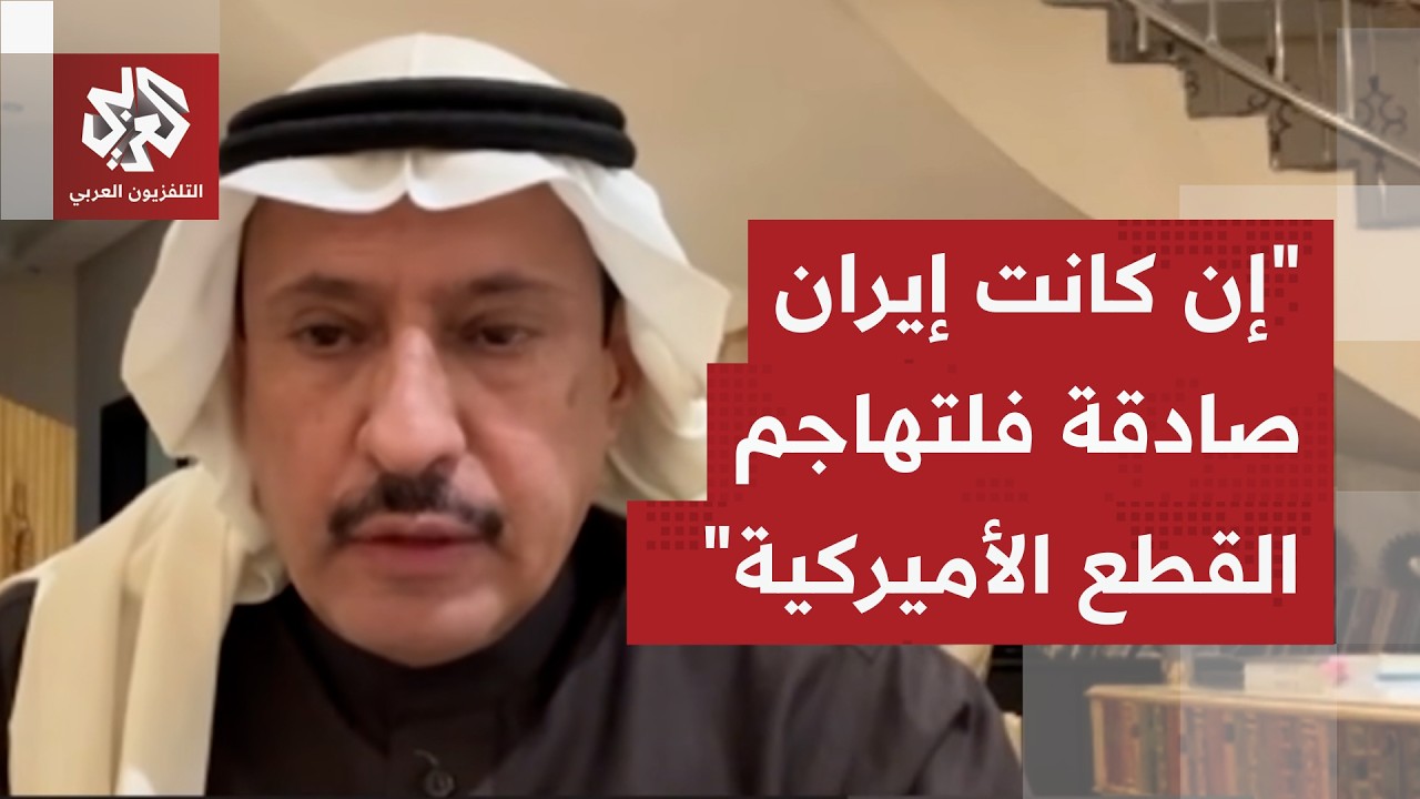 عبد العزيز بن رازن: إيران لم تحفظ جميل الدول الخليجية وهجماتها على دول المنطقة لا تخدم مصلحتها