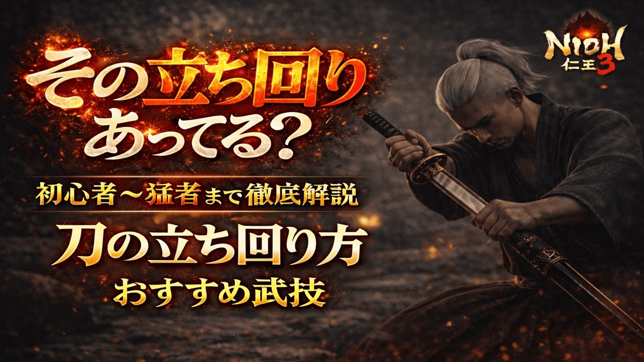 【仁王3】刀の立ち回り方｜初心者～猛者まで完全解説！おすすめスキル 武技カスタマイズ紹介！