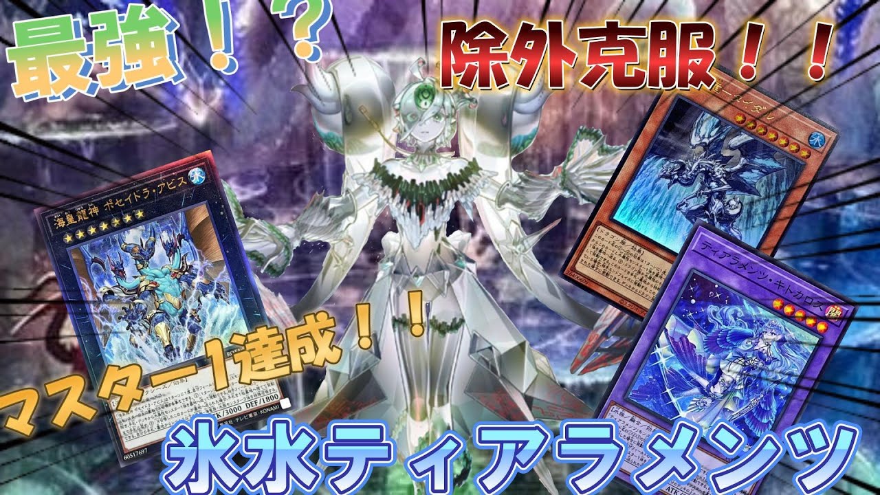 【遊戯王マスターデュエル】最強！？S41マスター１達成！！『氷水ティアラメンツ』もはや除外も後攻も怖くない！？#遊戯王マスターデュエル#遊戯王解説