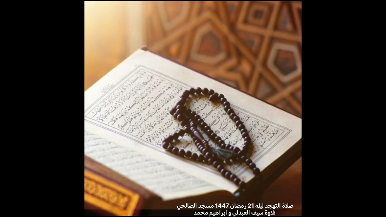صلاة التهجد ليلة 21 رمضان 1447هـ من مسجد الصالحي بصبيا تلاوة سيف العبدلي وابراهيم محمد