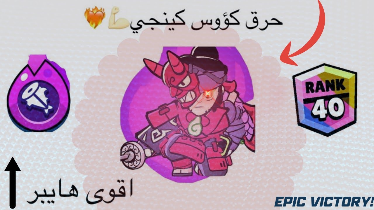 اقوى حرق كؤوس بأعظم بطل في Brawl Stars ❤️‍🔥🔥”