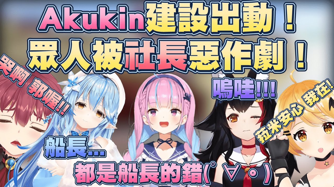 【Akukin建設】社長對大家惡作劇，還把鍋都推給船長www【雪花菈米】【Vtuber翻譯】
