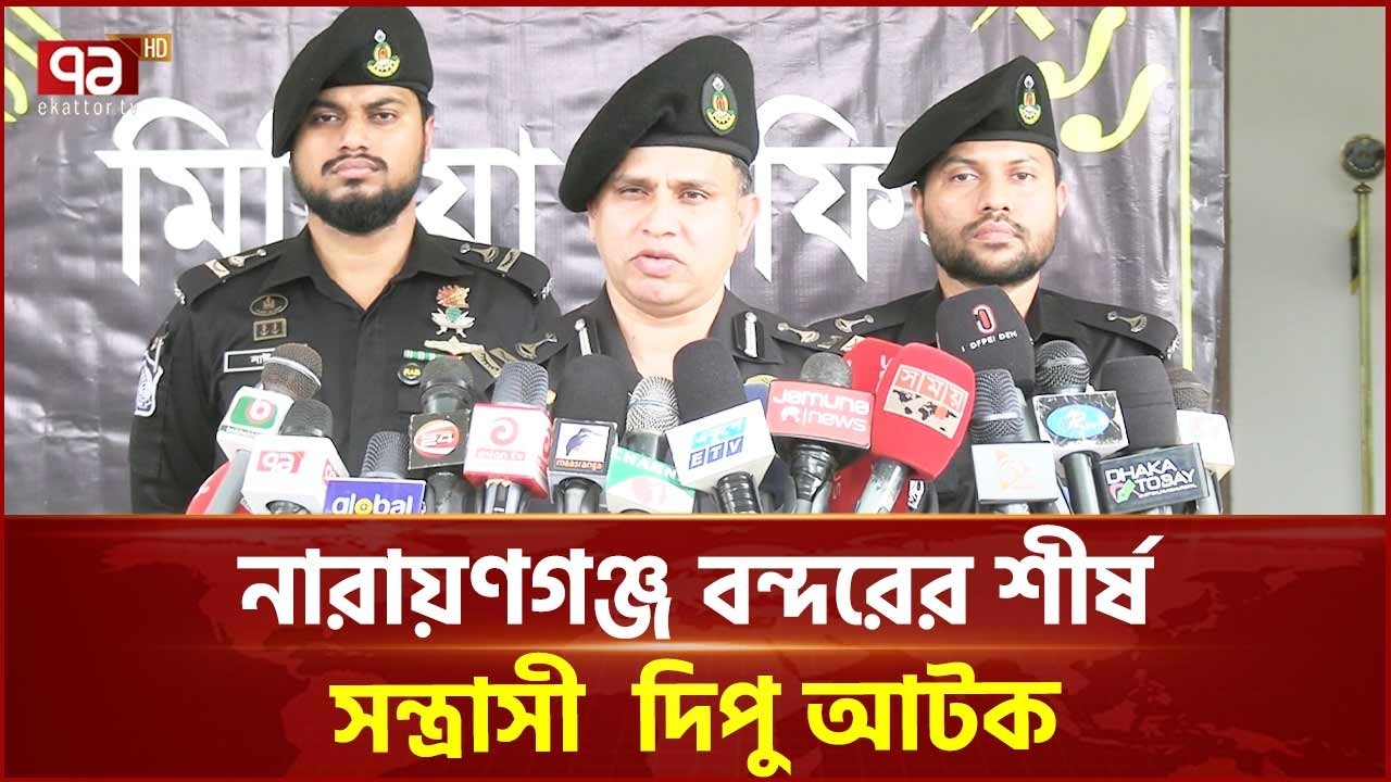 নারায়ণগঞ্জ বন্দরের শীর্ষ সন্ত্রাসী  দিপু আটক | Narayanganj | Ekattor TV