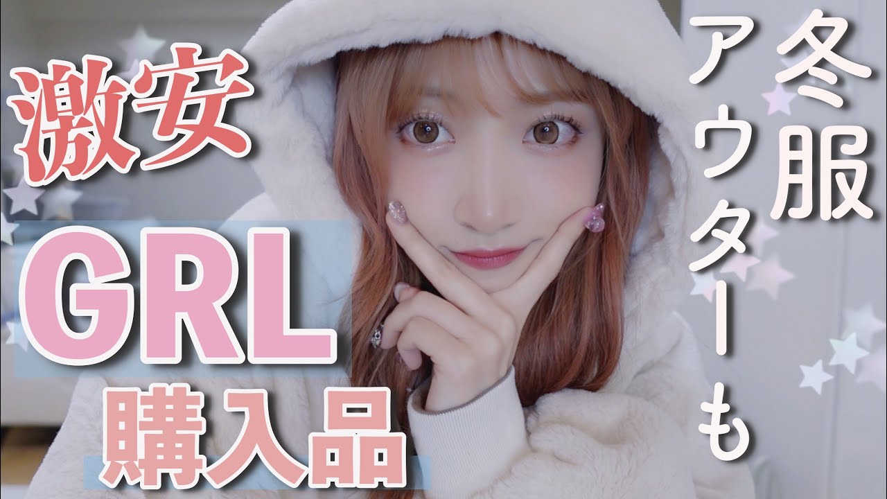 【GRL】激安なのに可愛すぎて最高!!今年最後の冬服購入品が大成功だった！【グレイル】