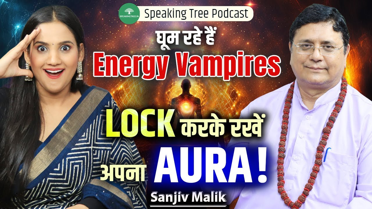 SIGNS OF ENERGY VAMPIRES । Aura Locking & Energy Field Protection । Aura Color Secret । Sanjiv Malik