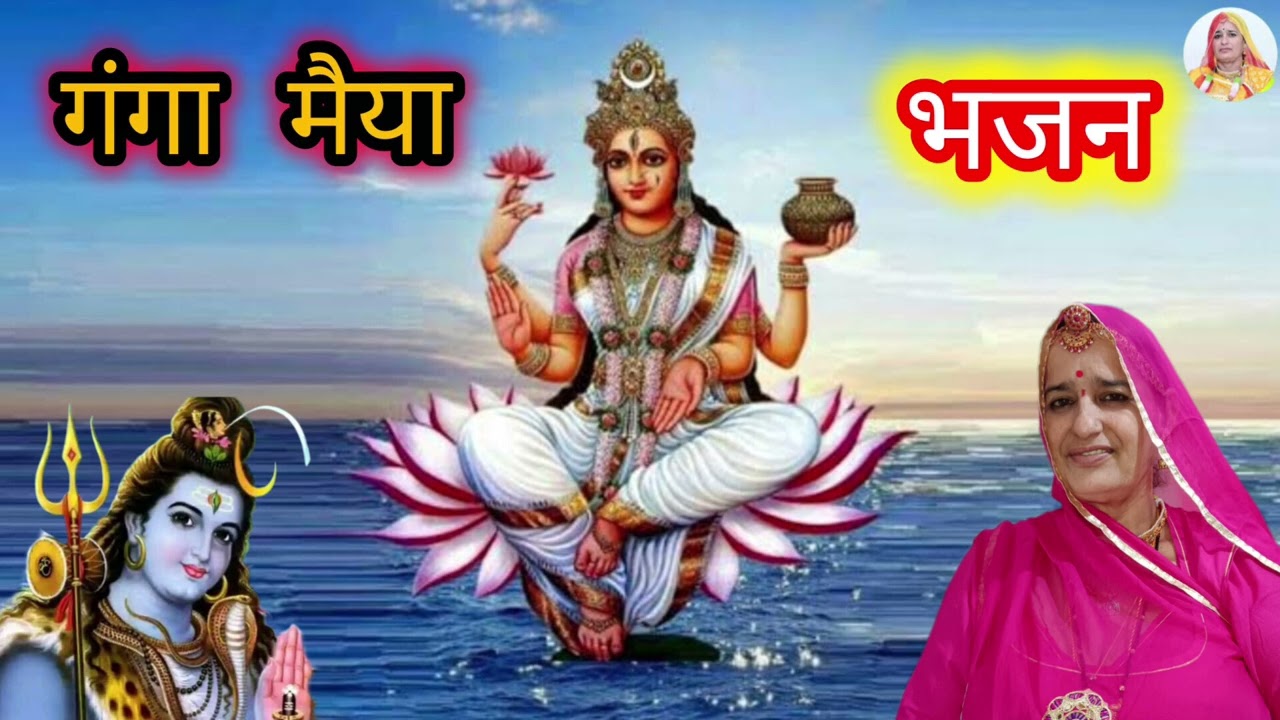 गंगा मैया का बहुत मधुर भजन मन इतनों बताओ गंगा माता धरती पर कैसे आया Rajasthani Treaditonal Bhjn geet
