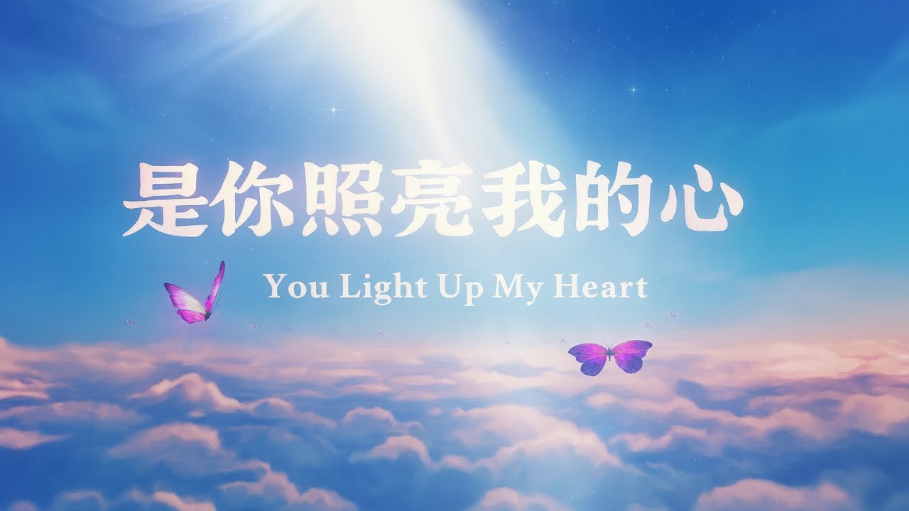 邰正宵 Samuel Tai《是你照亮我的心 You Light Up My Heart》Official Lyric Video