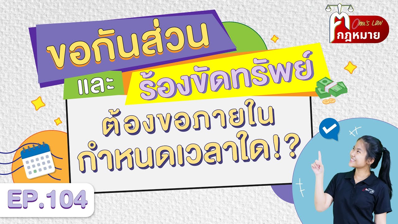 EP.104 ขอกันส่วนและร้องขัดทรัพย์ ต้องขอภายในกำหนดเวลาใด !?