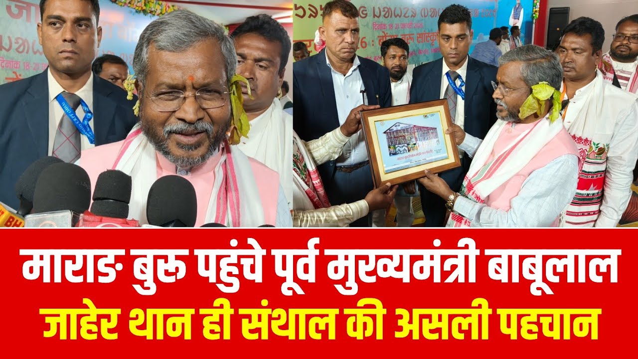 जाहेर थान ही असली संथाल की पहचान, Marang Buru में बोले बाबूलाल