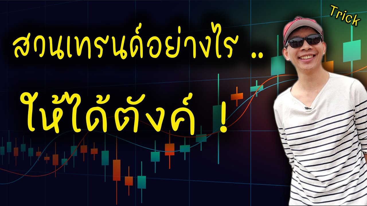 แชร์เทคนิค! เทรดสวนเทรนด์ เก็บกินรีบาวด์ระยะสั้น (ครบลูป,ไม่ครบลูป) | เทรดเอาม่วน