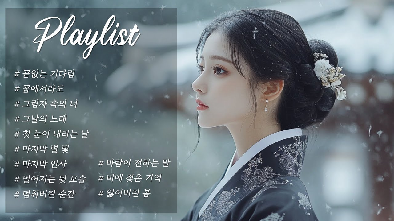 첫 소절부터 심장 아린다… 감성 폭발 슬픈 노래 모음 🎵🌧️