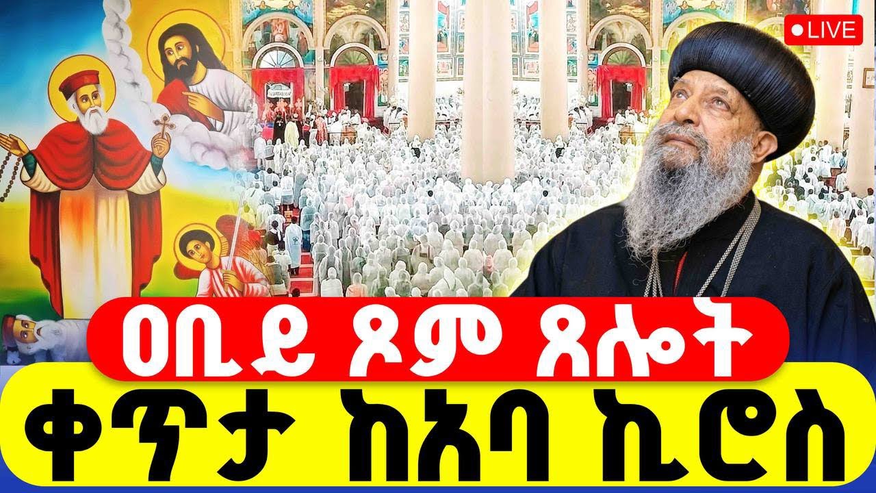 🔴LIVE #ጸሎተ_ኪዳን #ዐቢይ_ጾም ‼️👉#ቀጥታ_ከአባ_ኪሮስ