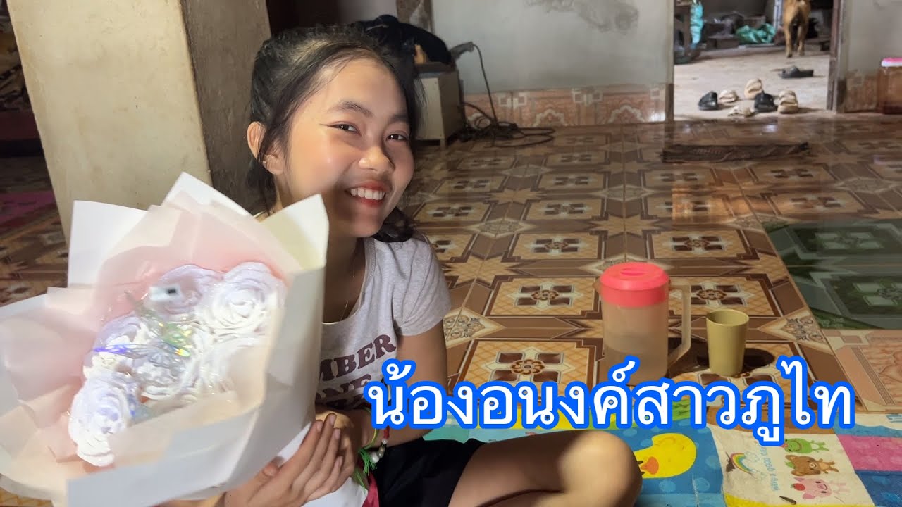 มอบดอกไม้ให้น้องอนงค์น้องคำสาวภูไทบ้านหนองเดิ่น
