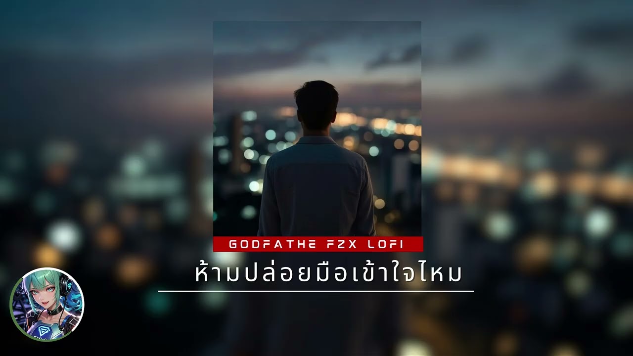 Fzx lofi | ห้ามปล่อยมือเข้าใจไหม 🤝❤️ | Sentimental Lofi / เพลงสัญญา / พื้นที่ปลอดภัย