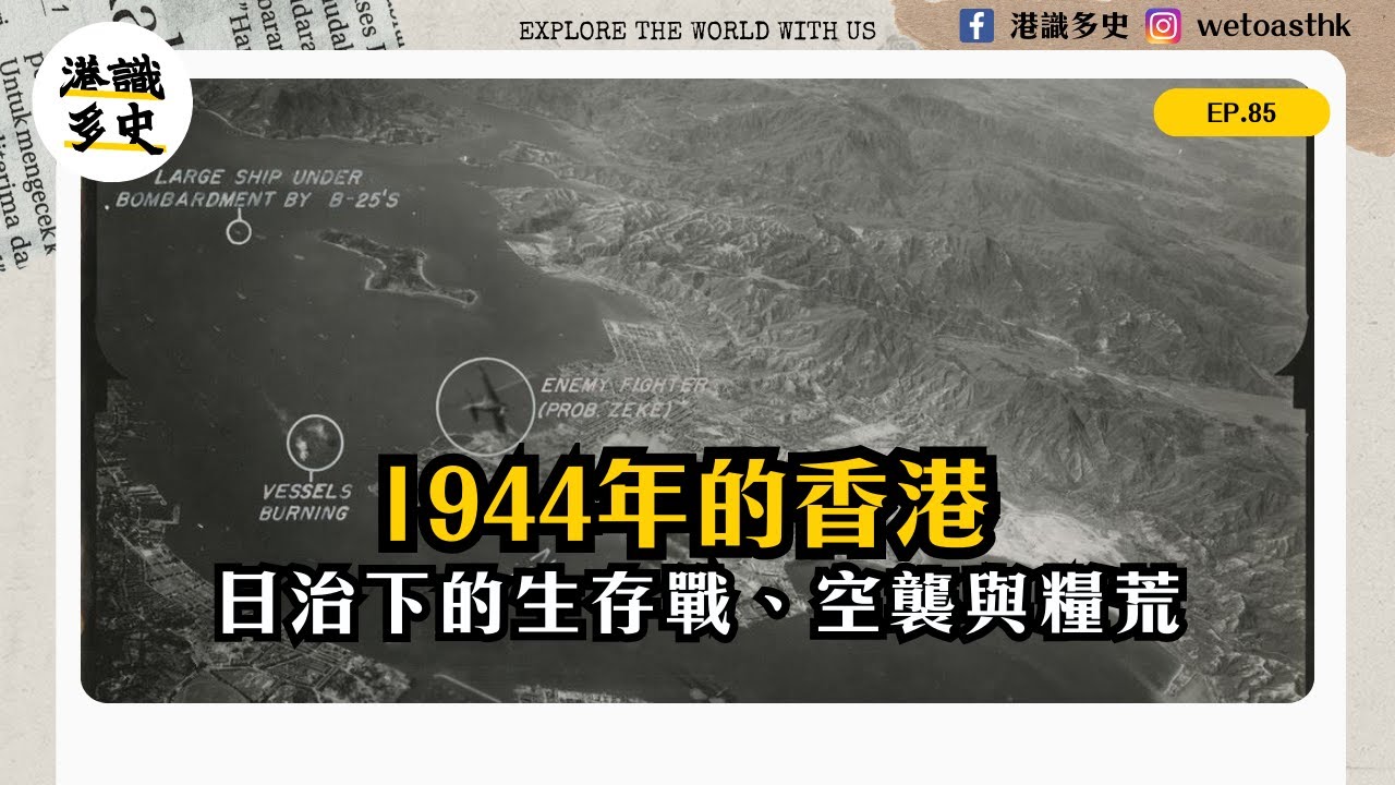 EP85｜1944香港：日治下的生存戰、空襲與糧荒