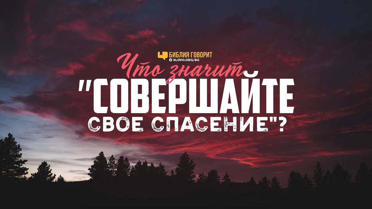 Что значит «совершайте своё спасение»? | 